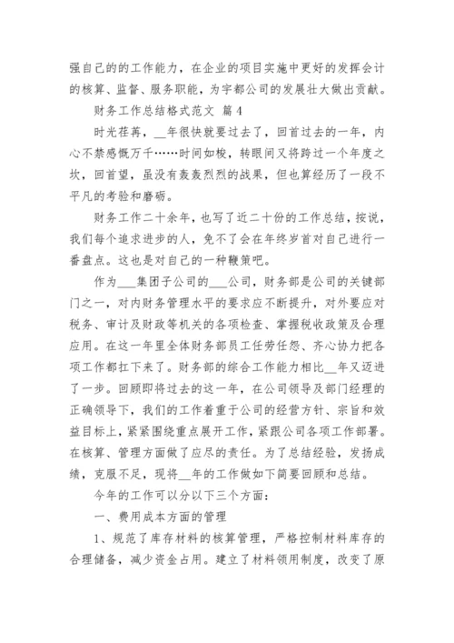 财务工作总结格式范文.docx