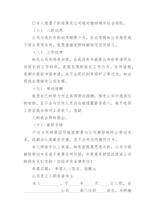 公司员工入职承诺书_2.docx