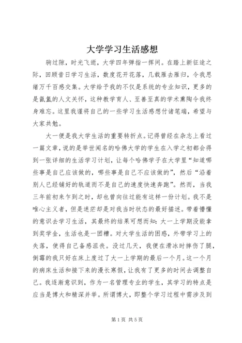 大学学习生活感想 (2).docx