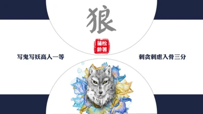 《狼》蒲松龄语文课通用PPT课件