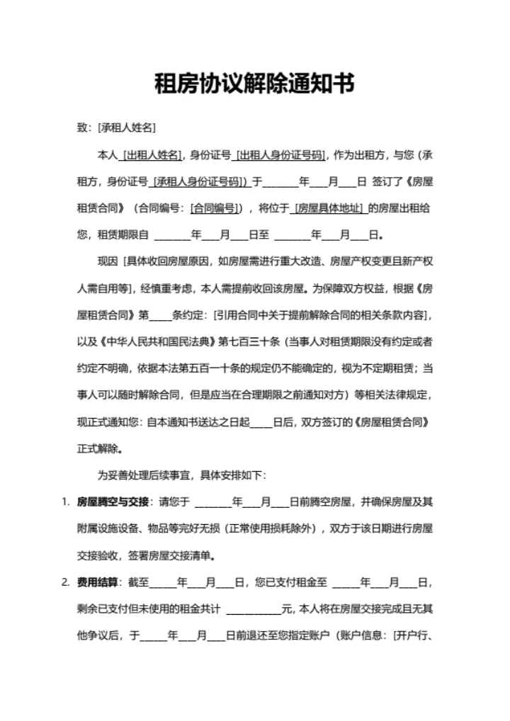 租房协议解除通知书（出租人）