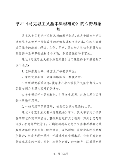 学习《马克思主义基本原理概论》的心得与感想 (3).docx