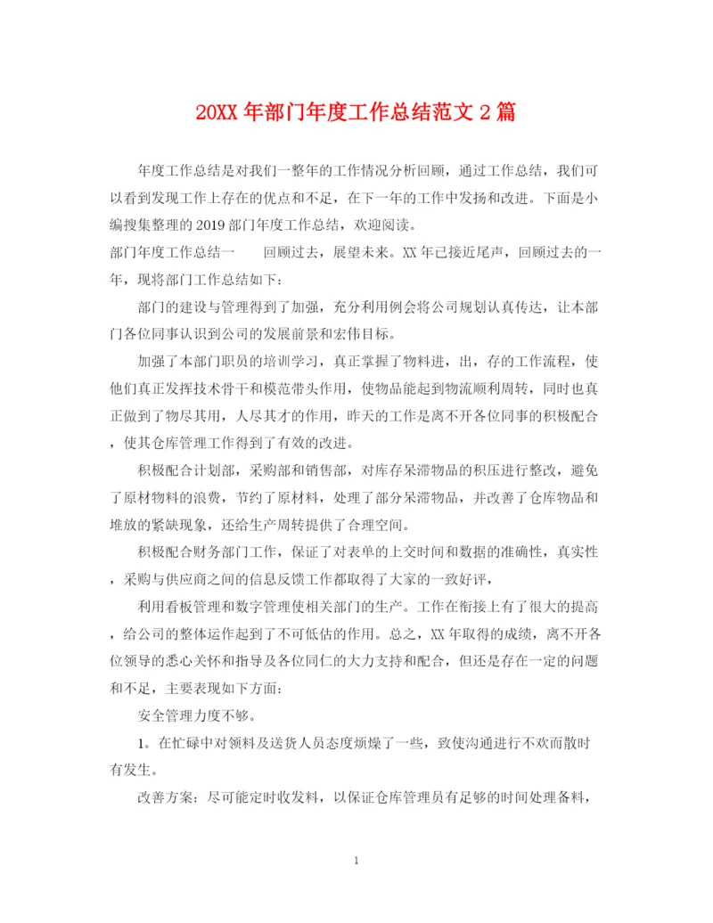 精编之部门年度工作总结范文2篇.docx