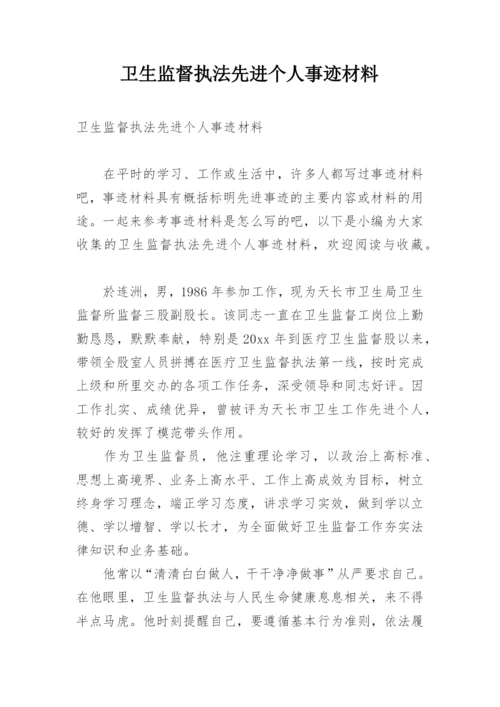 卫生监督执法先进个人事迹材料.docx