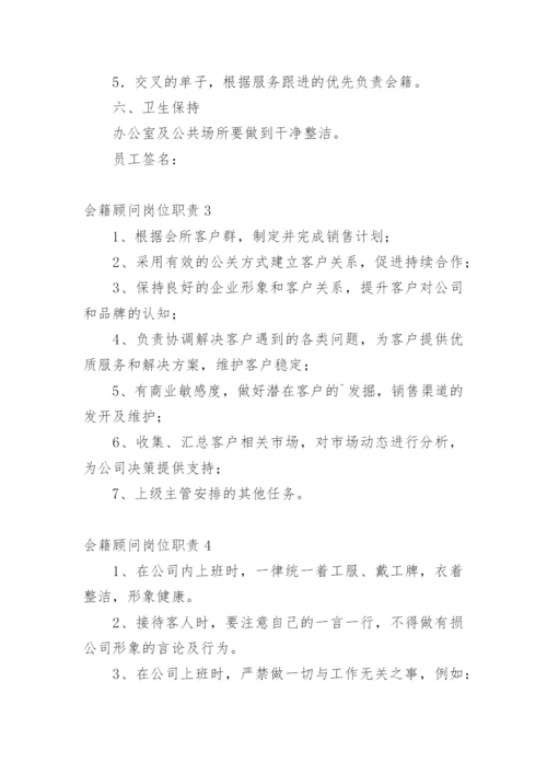 会籍顾问岗位职责.docx