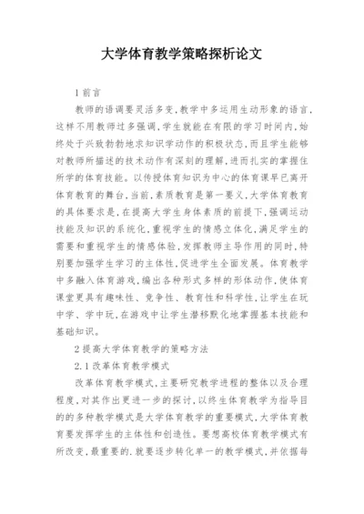 大学体育教学策略探析论文.docx