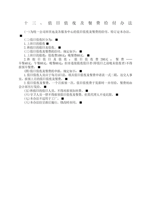 值日值夜及餐费给付办法制度格式