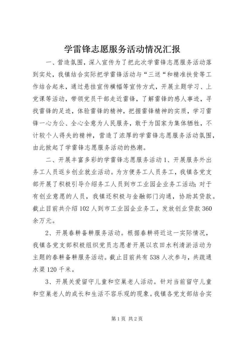 学雷锋志愿服务活动情况汇报.docx