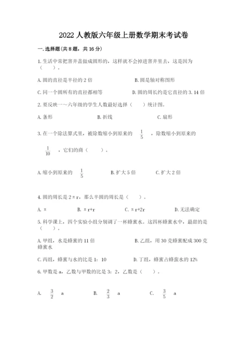 2022人教版六年级上册数学期末考试卷带答案（能力提升）.docx