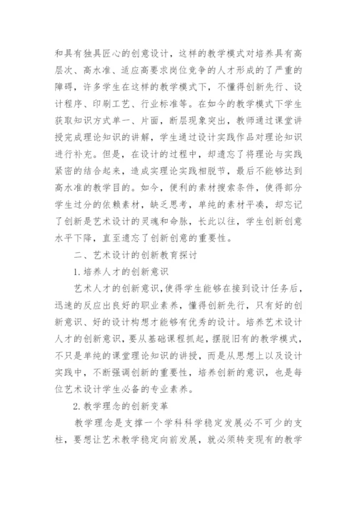 艺术设计创新教育研究论文.docx