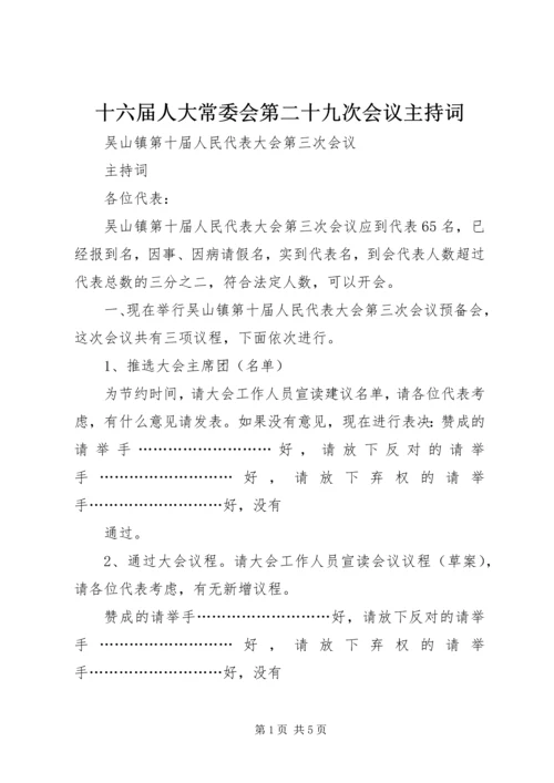 十六届人大常委会第二十九次会议主持词 (5).docx