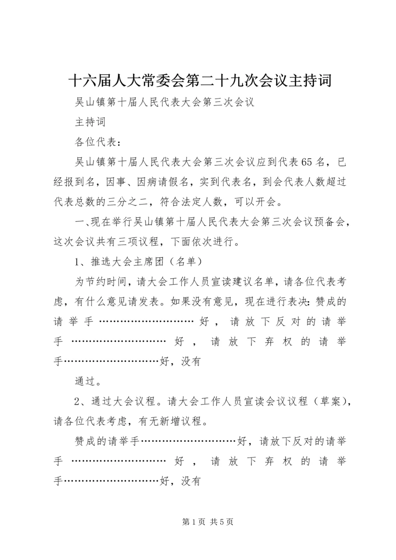 十六届人大常委会第二十九次会议主持词 (5).docx