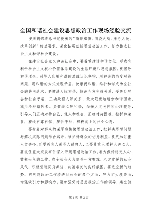 全国和谐社会建设思想政治工作现场经验交流.docx