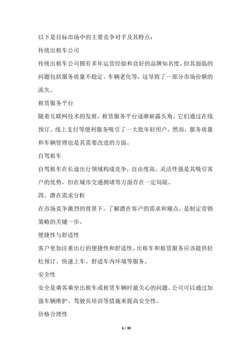 出租车和租赁服务行业营销方案.docx