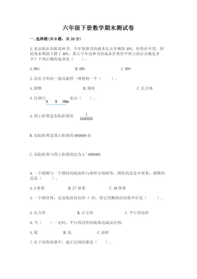 六年级下册数学期末测试卷及完整答案（有一套）.docx