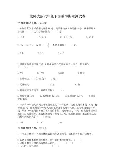 北师大版六年级下册数学期末测试卷a4版可打印.docx