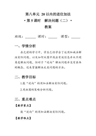 《8.5解决问题（二）》（教案）人教版一年级数学上册