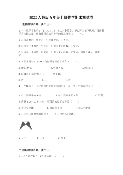 2022人教版五年级上册数学期末测试卷完美版.docx