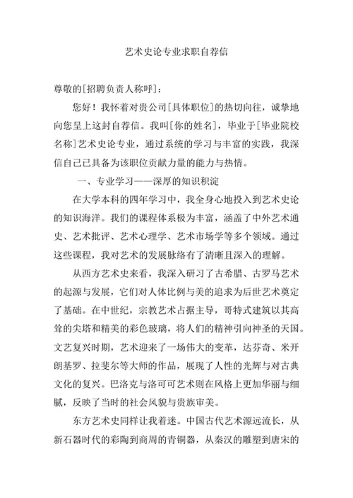 艺术史论专业求职自荐信