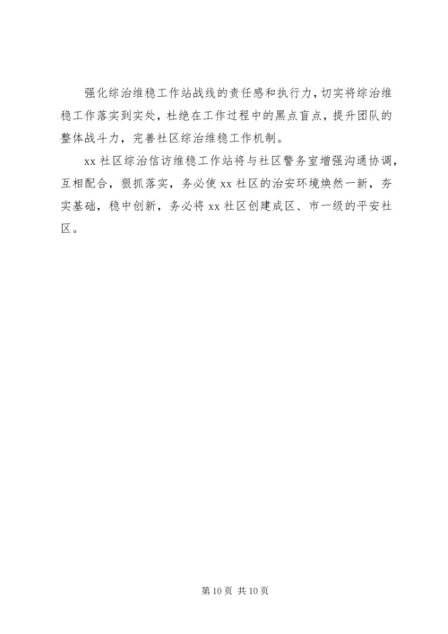 社区信访维稳工作计划（2篇）.docx