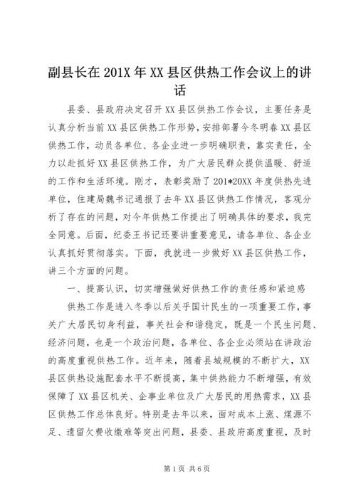 副县长在201X年XX县区供热工作会议上的讲话.docx