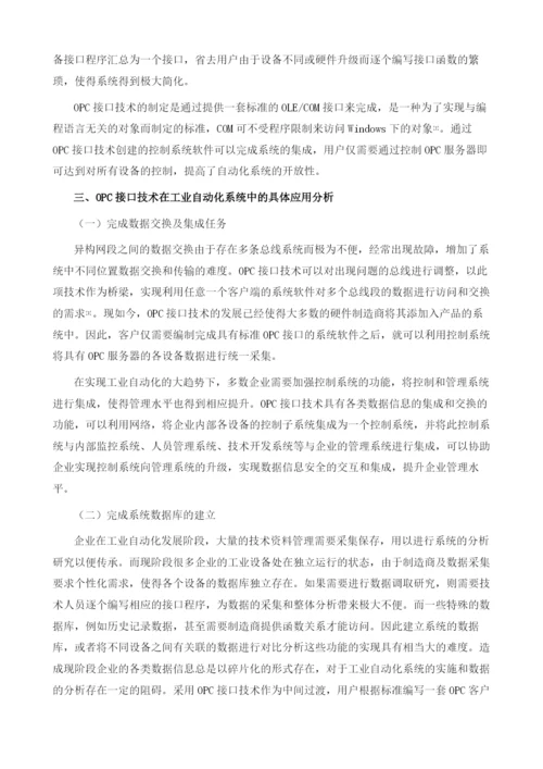 OPC接口技术在工业自动化系统中的应用1.docx