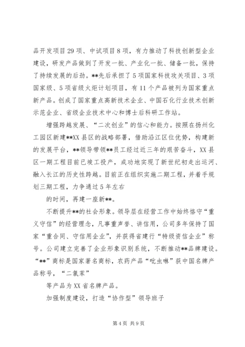 公司领导班子建设的做法和经验 (2).docx