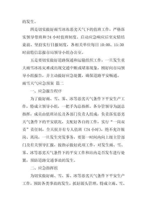 雨雪天气应急预案最新3篇