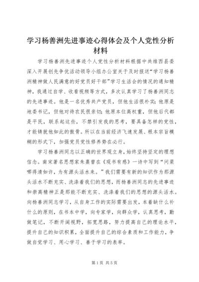 学习杨善洲先进事迹心得体会及个人党性分析材料 (3).docx