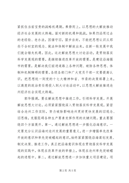 以思想的大解放推动经济社会发展大跨越.docx