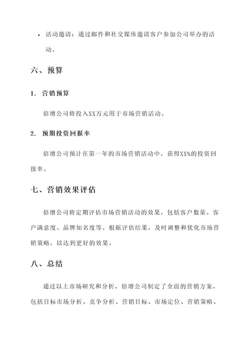 倍增公司营销方案