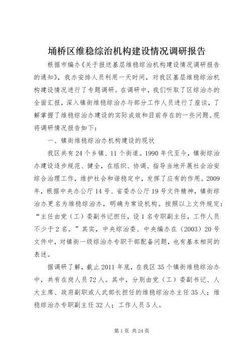 埇桥区维稳综治机构建设情况调研报告.docx