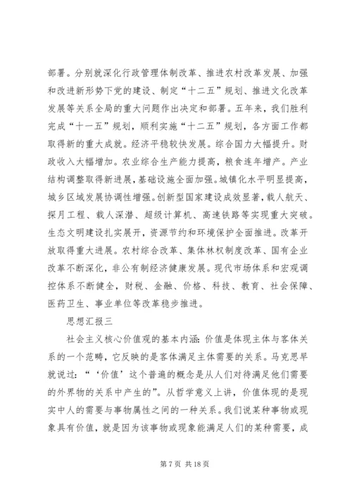 多个思想汇报转正申请 (3).docx