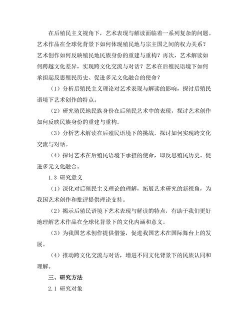 后殖民视角下的艺术表现与解读