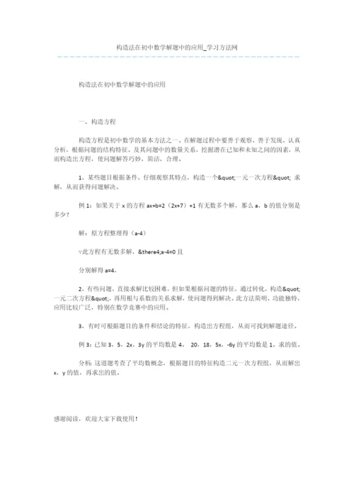 构造法在初中数学解题中的应用.docx
