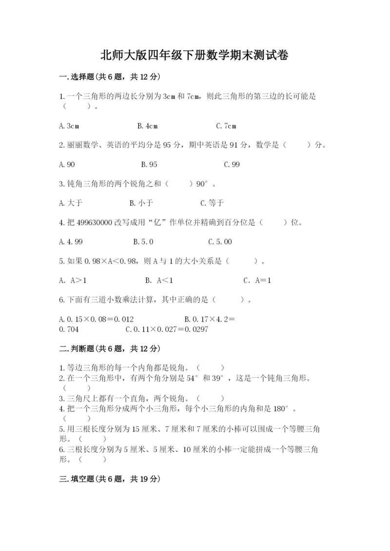 北师大版四年级下册数学期末测试卷带答案下载.docx