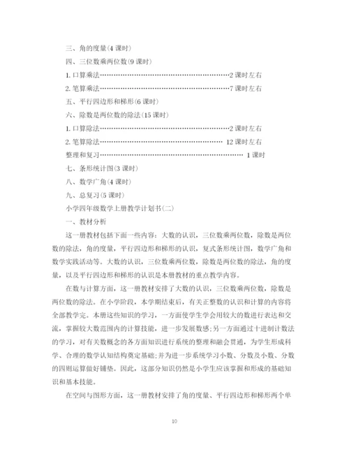 精编之小学四年级数学上册教学计划书.docx