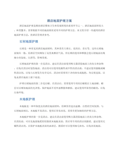 酒店地面护理方案.docx