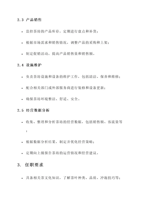 茶坊领班工作内容