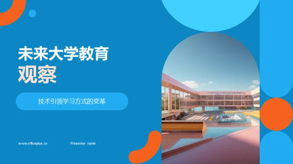 未来大学教育观察