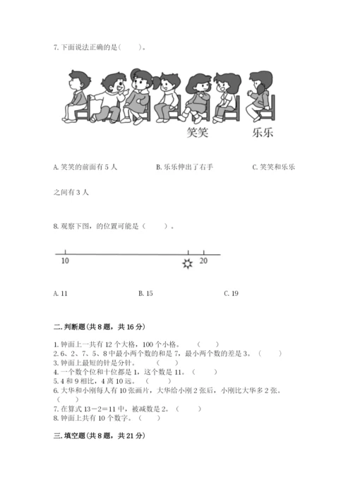 人教版一年级上册数学期末测试卷含答案（名师推荐）.docx