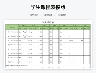 学生课程表模版