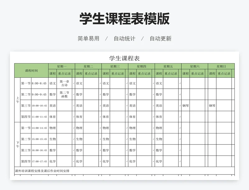 学生课程表模版
