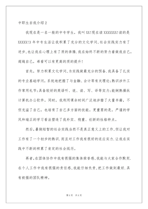 2022中职生自我介绍.docx