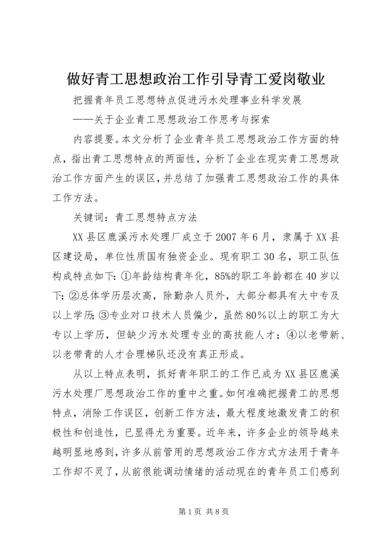 做好青工思想政治工作引导青工爱岗敬业.docx