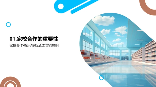 家校联盟：共塑未来