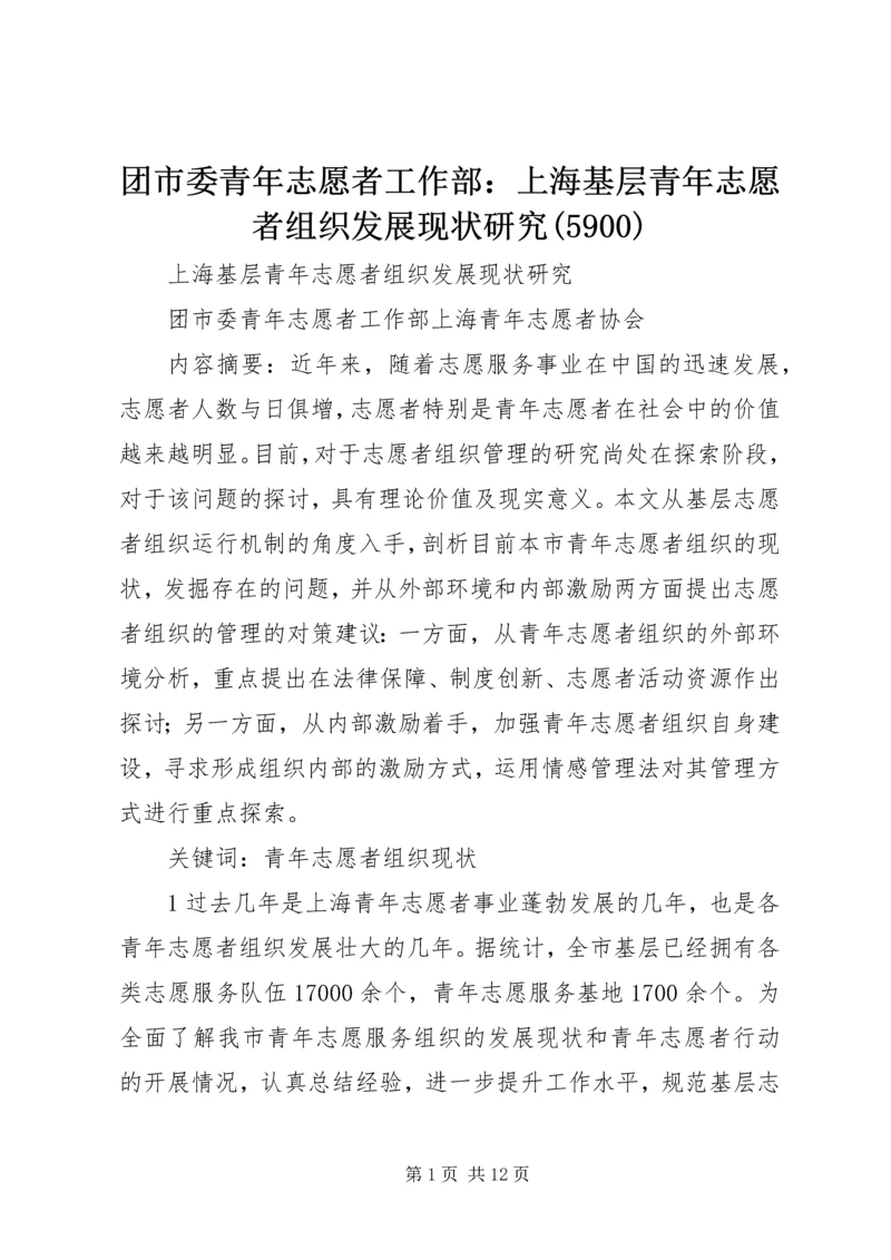 团市委青年志愿者工作部：上海基层青年志愿者组织发展现状研究(5900).docx