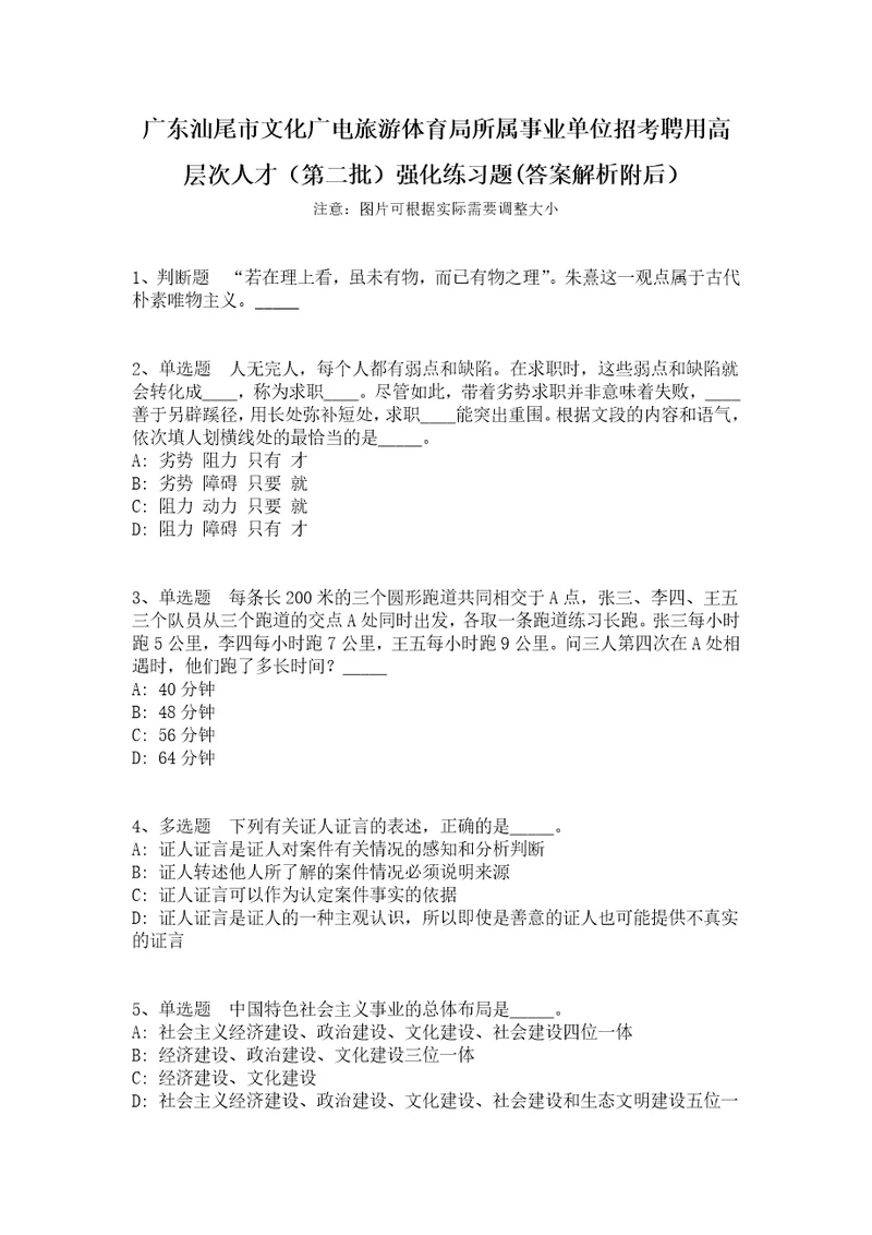 广东汕尾市文化广电旅游体育局所属事业单位招考聘用高层次人才第二批强化练习题答案解析附后