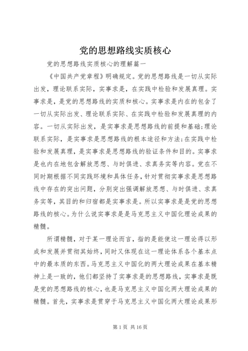 党的思想路线实质核心.docx