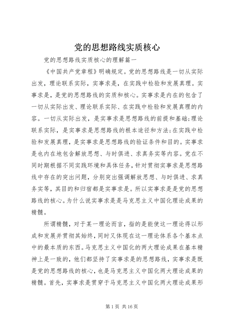 党的思想路线实质核心.docx